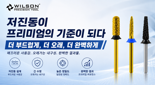 이제 프리미엄 드릴 비트의 기준은 저진동입니다.
