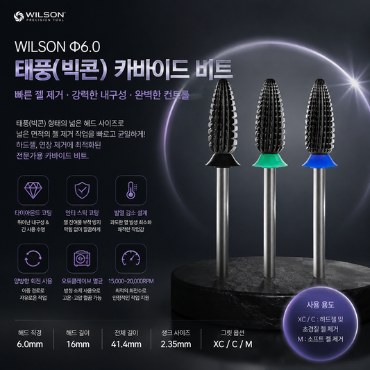 [WILSON 네일 비트 추천] 빠른 젤 제거와 안정적인 쉐이핑을 위한 6.0mm 태풍(빅콘) 카바이드 비트