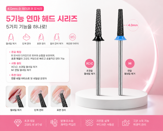 젤네일 오프부터 단차 연마까지 한 번에!  WILSON φ4.0 순 테이퍼 R 모서리 5-in-1 네일 드릴 비트