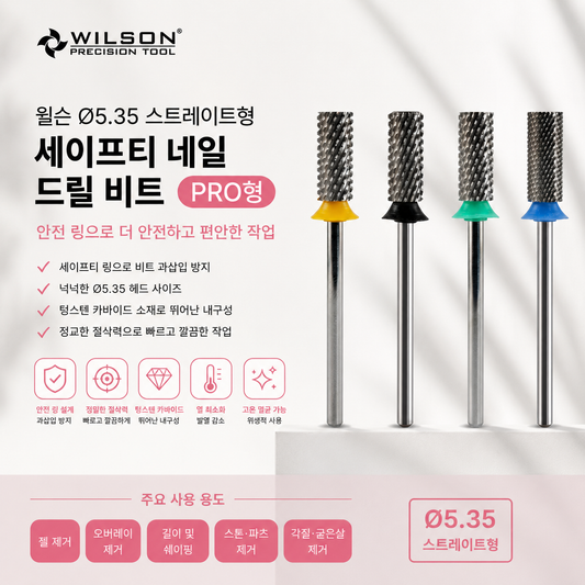 φ5.35 스트레이트형 세이프티 네일 드릴 비트 PRO     빠른 젤 오프부터 쉐이핑까지, 안정적인 작업을 위한 세이프티 비트