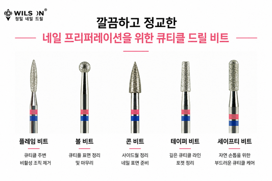 깔끔하고 정교한 네일 프리퍼레이션을 위한 큐티클 드릴 비트