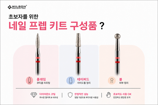 초보자를 위한 네일 프렙 키트 구성품은 무엇일까요?