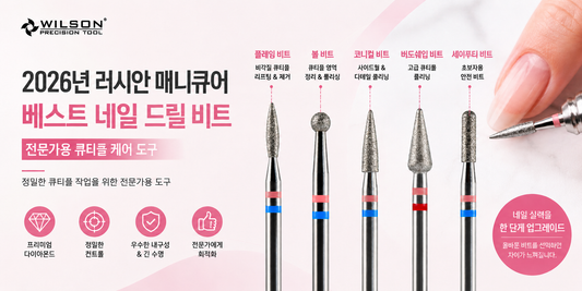 2026 러시안 매니큐어에 가장 적합한 네일 드릴 비트 추천