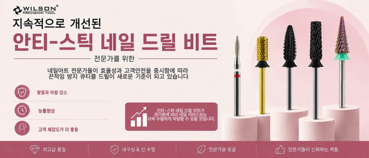 전문가용 안티-스틱 네일 드릴 비트 리뷰 – 지속적인 개선으로 더 안전하고 효율적인 작💅🏻
