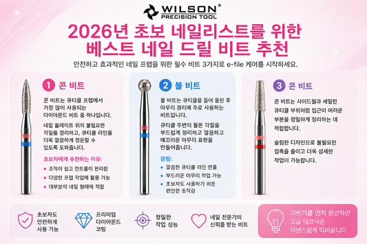 2026년 초보자를 위한 최고의 네일 드릴 비트 추천｜처음 시작할 때 꼭 필요한 비트