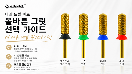 네일 드릴비트 그릿 선택법｜Fine, Medium, Coarse 차이와 사용법 총정리